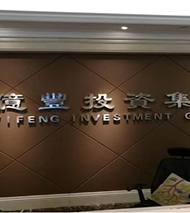 億豐集團(tuán)上海總部成立